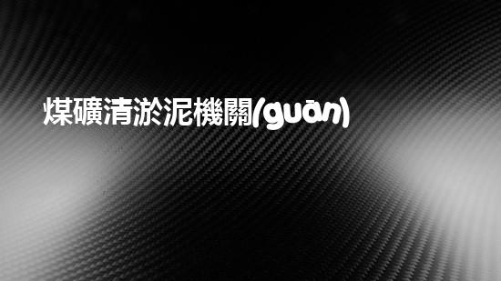 煤礦清淤泥機關(guān)鍵時辰！如何應(yīng)對都市排水系統(tǒng)的征詢題？